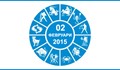 Дневен Хороскоп за 02 Февруари 2015