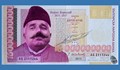 Новата банкнота с номинал от 16 000 000 000 лева