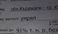 ТЕЛК обави мъж за мъртъв, без дори той да подозира за смъртта си