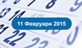 Предстоящи събития  за 11 февруари 2015 год.