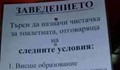 Търси се жена с висше образование, три чужди езика и компютърна грамотност, за да чисти...тоалетна