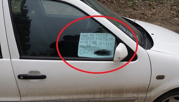 Ако ви пречи колата, ми звъннете! Не я чупете!!!