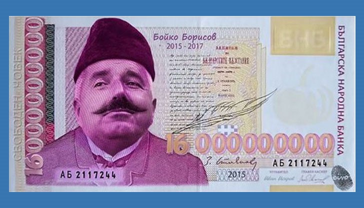 Новата банкнота с номинал от 16 000 000 000 лева - DUNAVMOST.com