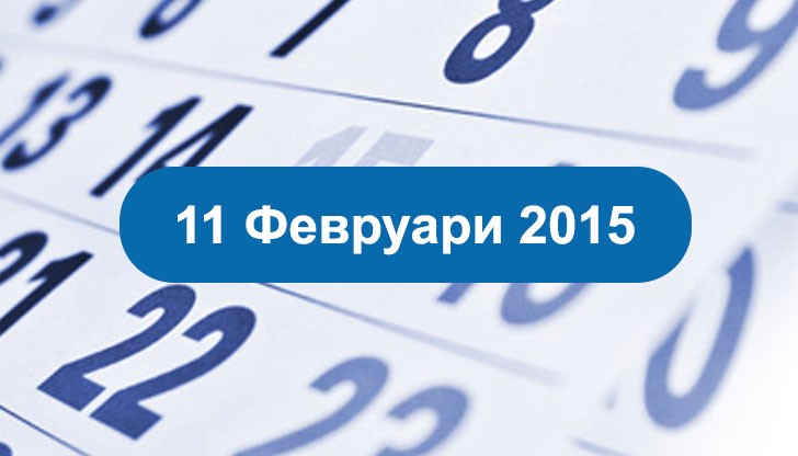 Предстоящи събития за 11 февруари 2015 год. Предстоящи събития за 11 февруари 2015 год.