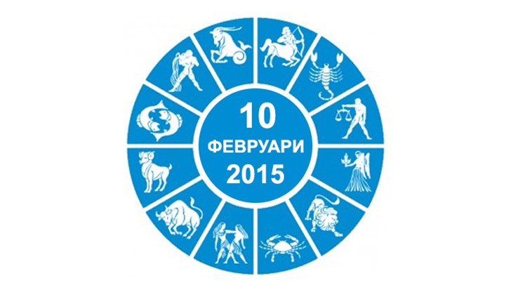 Хороскоп за 10 Февруари 2015 Хороскоп за 10 Февруари 2015