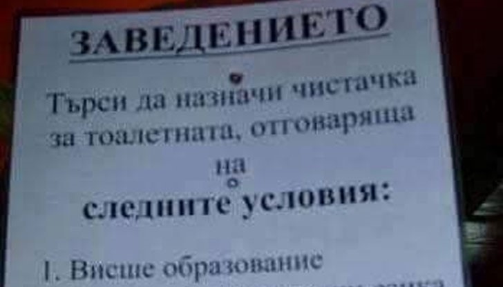 Заведението търси да назначи чистачка за тоалетната