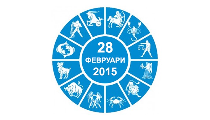 Дневен Хороскоп за 28 Февруари 2015 Дневен Хороскоп за 28 Февруари 2015