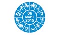 Дневен Хороскоп за 06 Март 2015