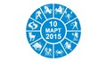Дневен Хороскоп за 10 Март 2015