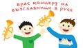 Концерт на възглавници в Русе