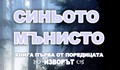 Представят книгата на Нели Цветкова  „Синьото мънисто“