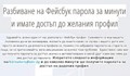 Нова измама във Фейсбук: Разбиват паролата срещу есемес за 6 лева!