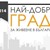 Русе грабна приза "Най-добър град за живеене" в класацията на Дарик Русе грабна приза "Най-добър град за живеене" в класацията на Дарик