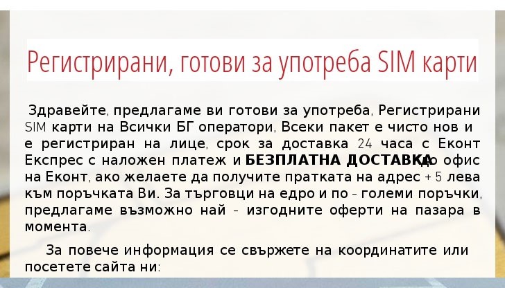 Предлагат ни регистрирани и готови за употреба СИМ карти