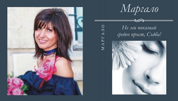 Не ми показвай среден пръст, Съдба!