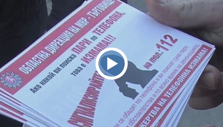 Полицията алармира, че в схемите се ангажират и нищо неподозиращи посредници