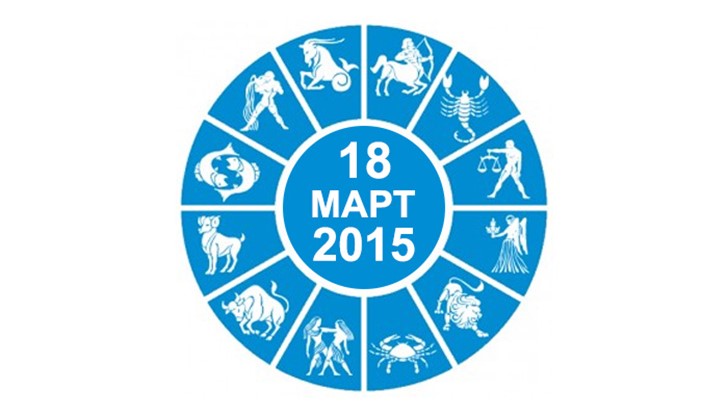 Дневен Хороскоп за 18 Март 2015 Дневен Хороскоп за 18 Март 2015