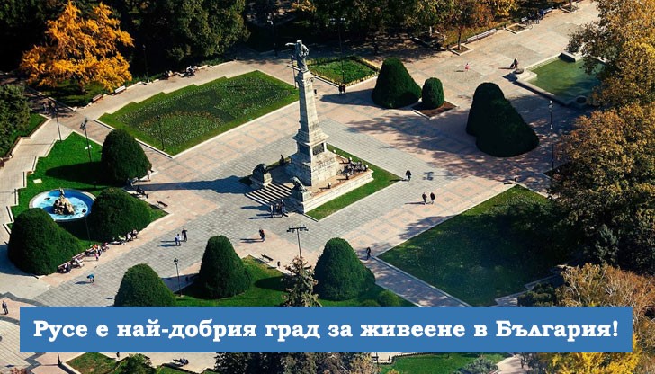 Русе спечели първото място в гласуването за Най-добрия град за живеене Русе спечели първото място в гласуването за Най-добрия град за живеене