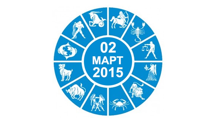 Дневен Хороскоп за 02 Март 2015 Дневен Хороскоп за 02 Март 2015