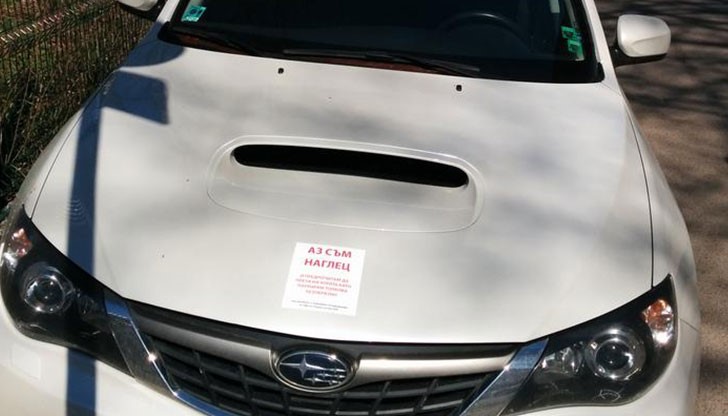 Аз съм наглец