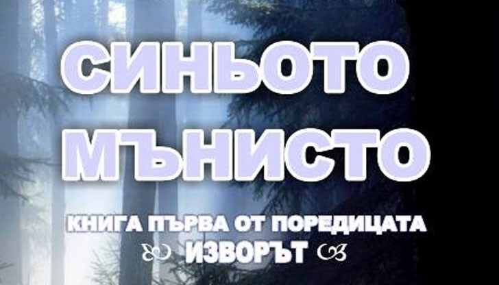 В Регионална библиотека „Любен Каравелов“ - Русе ще бъде представен фентъзи романът на Нели Цветкова „Синьото мънисто“