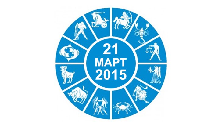 Дневен Хороскоп за 21 Март 2015 Дневен Хороскоп за 21 Март 2015