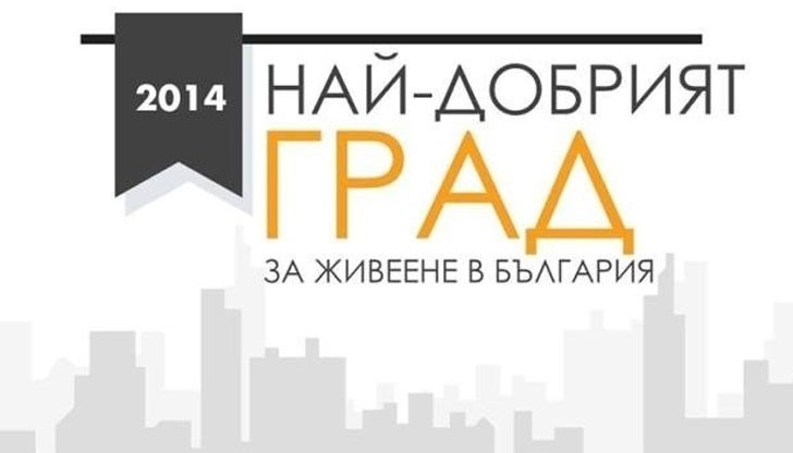 София спечели голямата награда "Най-добър град за живеене в България 2014"