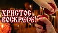 Христос Воскресе! Над 1000 русенци празнуват имен ден