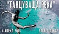 Международния танцов фестивал „Танцуваща река“