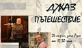 "Джаз пътешествие" в зала "Русе"