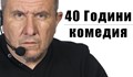 Шкумбата ще изнесе пред русенска публика спектакъла си „40 години  комедия“