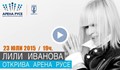 Лили Иванова открива зала "Арена Русе"