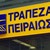 Банка Пиреос анулира заеми до 20.000 € и замразява лихви и ипотечни кредити! Банка Пиреос анулира заеми до 20.000 € и замразява лихви и ипотечни кредити!