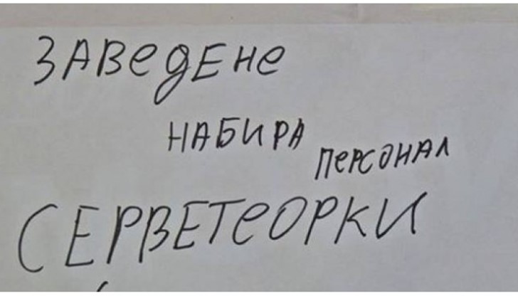 Да си неграмотен...