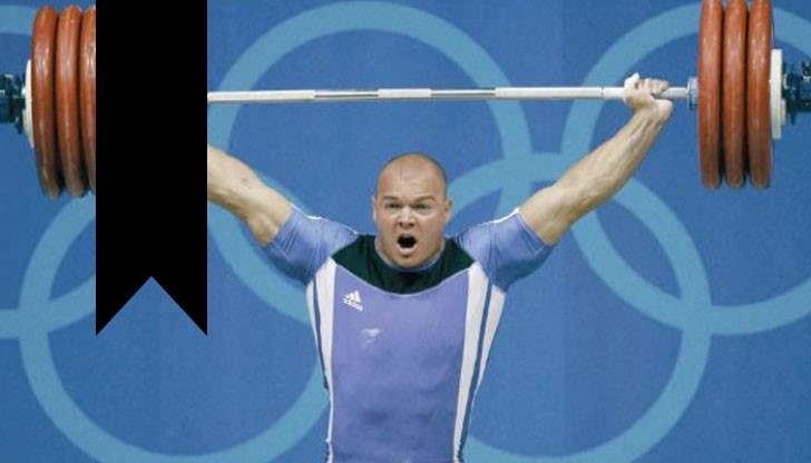 Последният ни олимпийски шампион по вдигане на тежести си отиде от този свят.