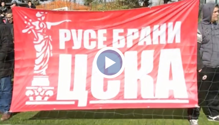 Отлична подкрепа получиха футболистите на ЦСКА от феновете си в Рус