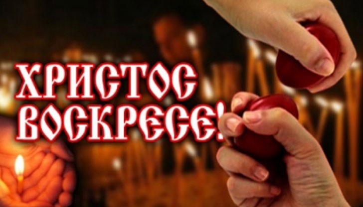 Великден е денят, в който християните празнуват Възкресението на Сина Божи Иисус Христос