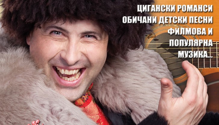 "И пак любими руски песни” в изпълнение на Руслан Мъйнов