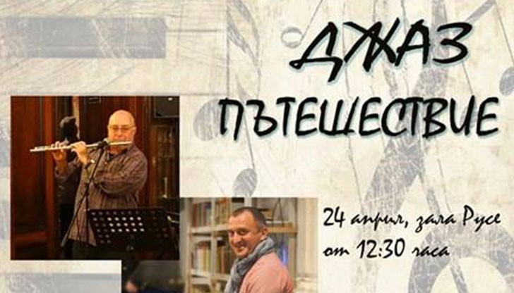 Фондация "Петър Петров - Парчето" кани всички малки, големи и още по-големи любители на джаз музиката на образователния концерт "Джаз пътешествие"