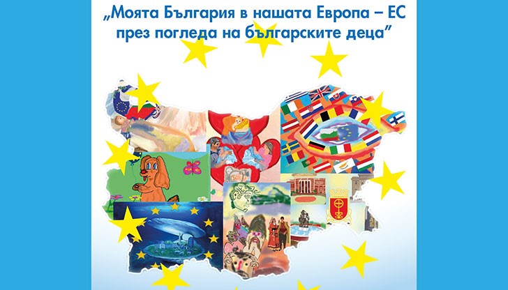 Изложбата на компютърни рисунки под надслов „Моята България в нашата Европа – ЕС през погледа на българските деца” гостува в Русе