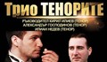 Трио  „ТЕНОРИТЕ“