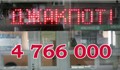 Джакпотът набъбна до 4 766 000 лева