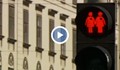 Гей светофари във Виена, накъде отива Европа...