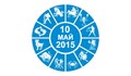 Дневен Хороскоп за 10 Май 2015