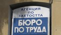 Свободни работни места в Русе към 7 май