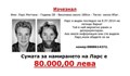 80 бона награда за изчезнал германец в България