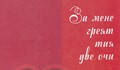 Представят книгата на  Атанас Тодоров "За мене греят тия две очи"