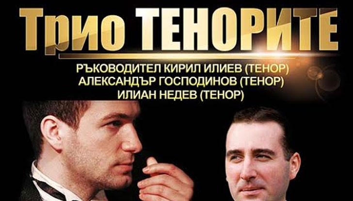 Това са Те! в чиито гласове се заслушват и звездите …