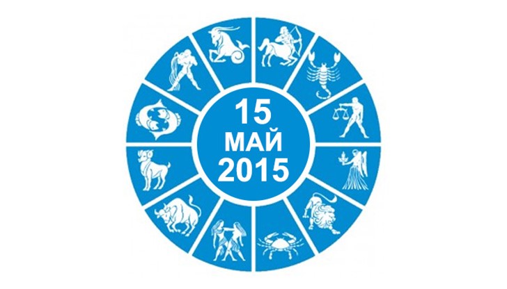 Дневен Хороскоп за 15 Май 2015 Дневен Хороскоп за 15 Май 2015