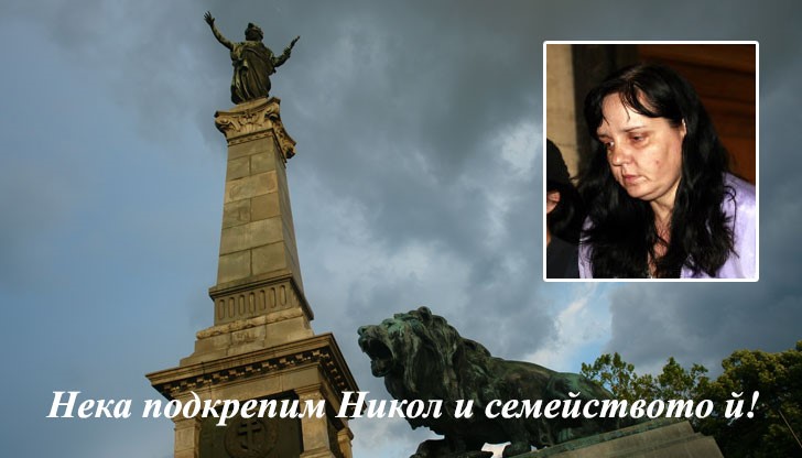 Искаме максимална ефективна присъда за Емилия Ковачева!